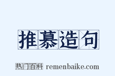 推慕造句是什么意思的图片